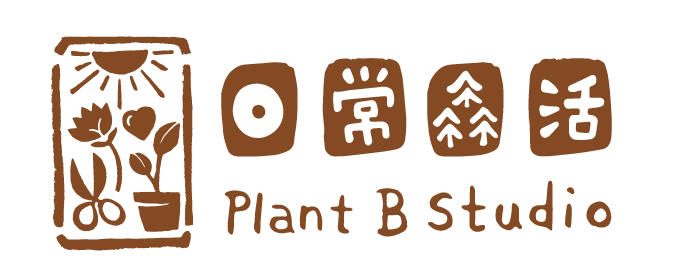 日常森活 Plant B Studio