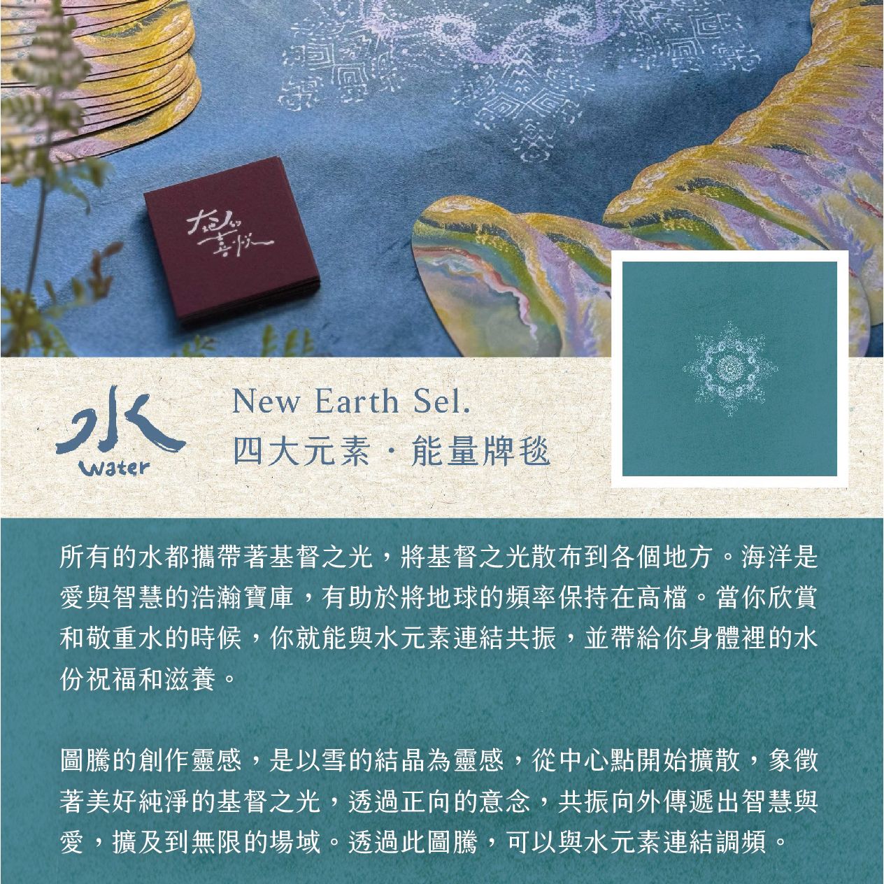 四大元素・牌卡毯