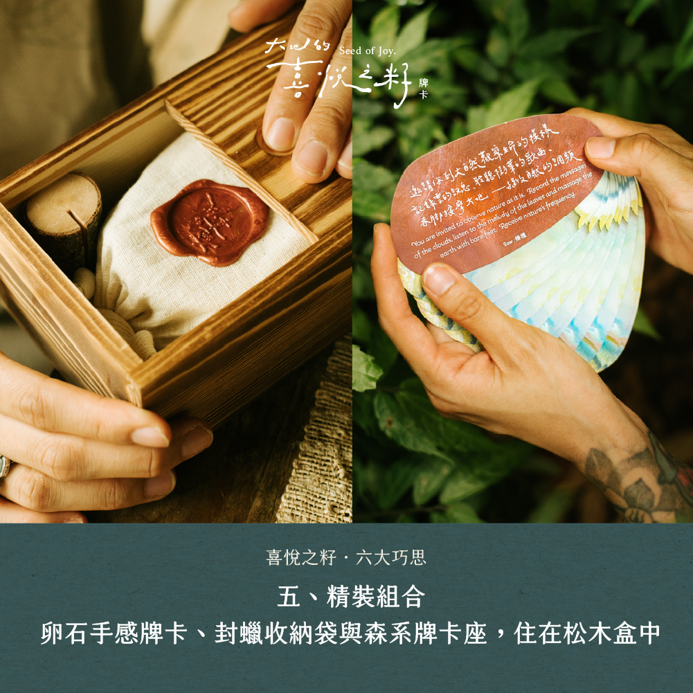 大地的喜悅之籽・心靈牌卡